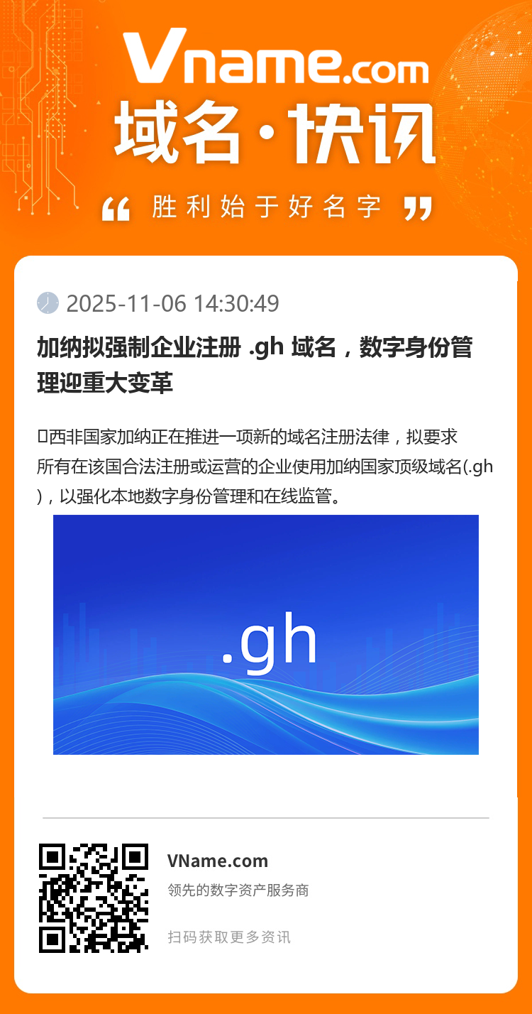 加納擬強(qiáng)制企業(yè)注冊(cè) .gh 域名，數(shù)字身份管理迎重大變革