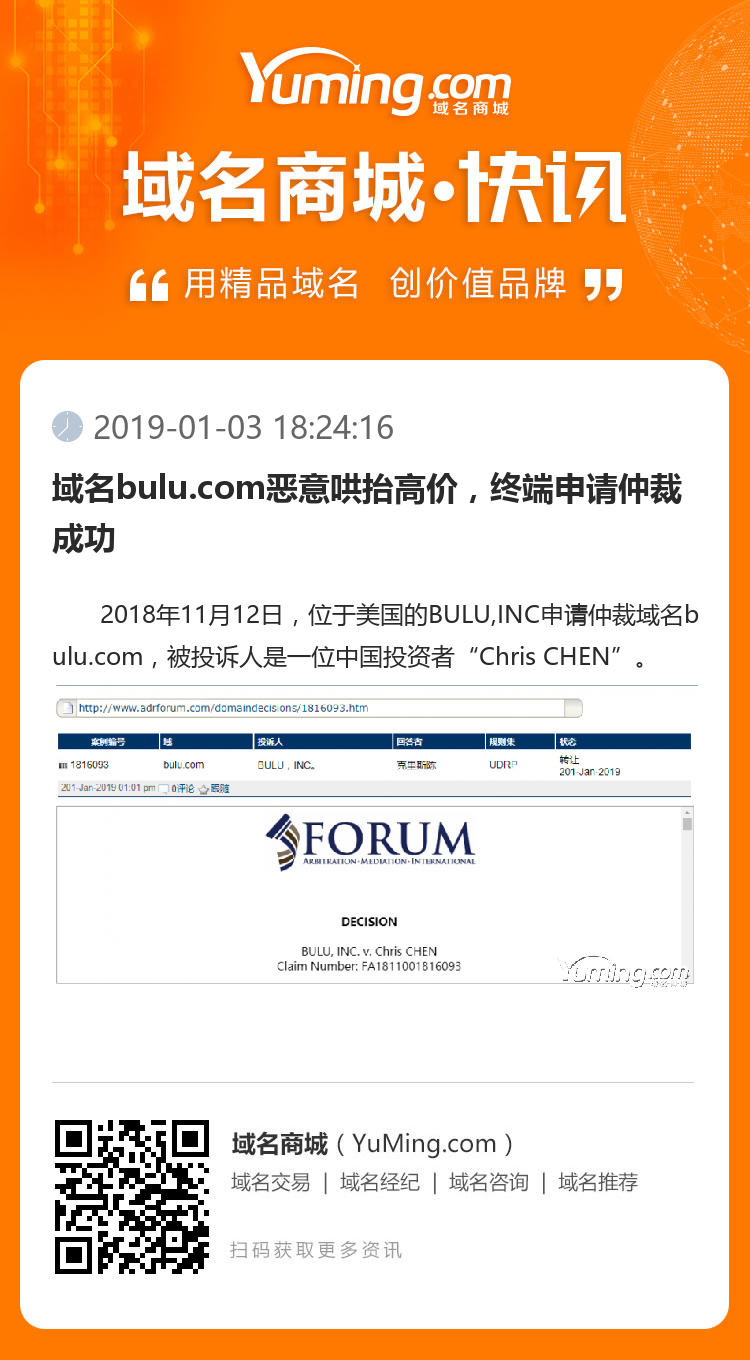 域名bulu.com惡意哄抬高價，終端申請仲裁成功