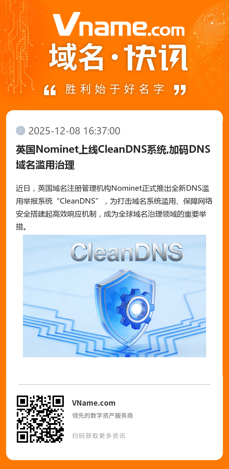 英國Nominet上線CleanDNS系統,加碼DNS域名濫用治理