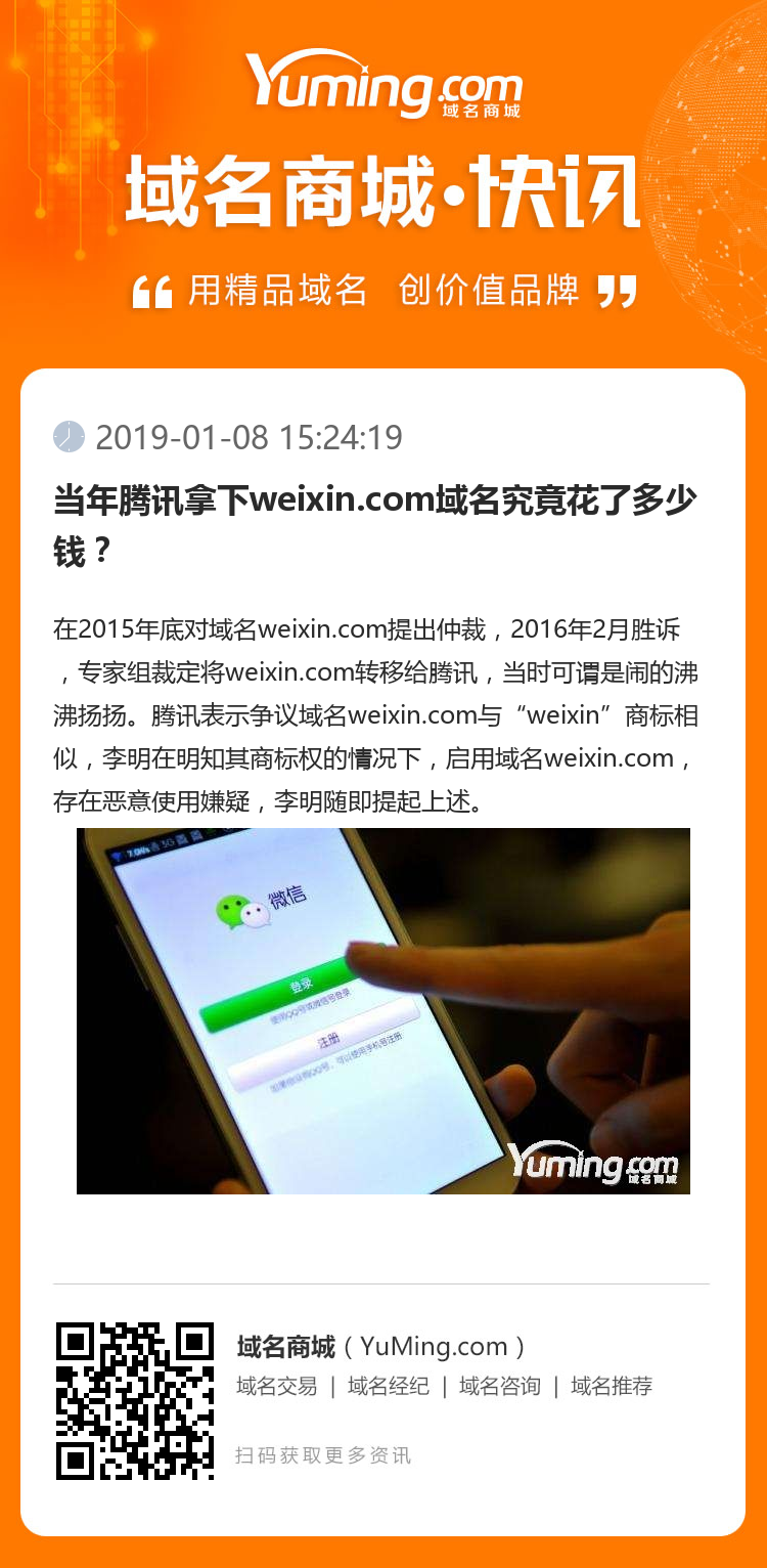當(dāng)年騰訊拿下weixin.com域名究竟花了多少錢？