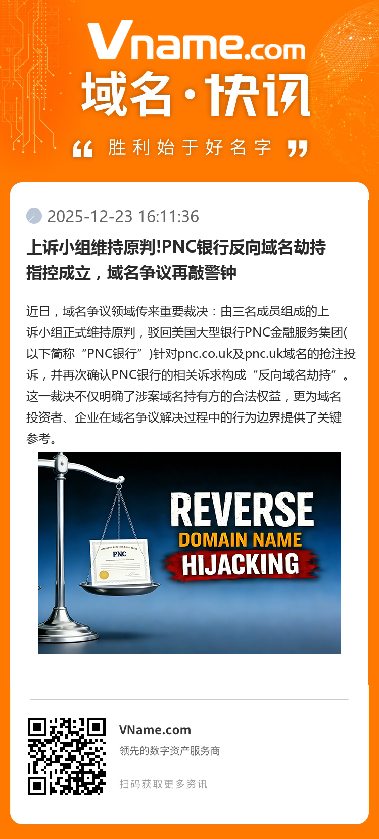 上訴小組維持原判!PNC銀行反向域名劫持指控成立，域名爭議再敲警鐘