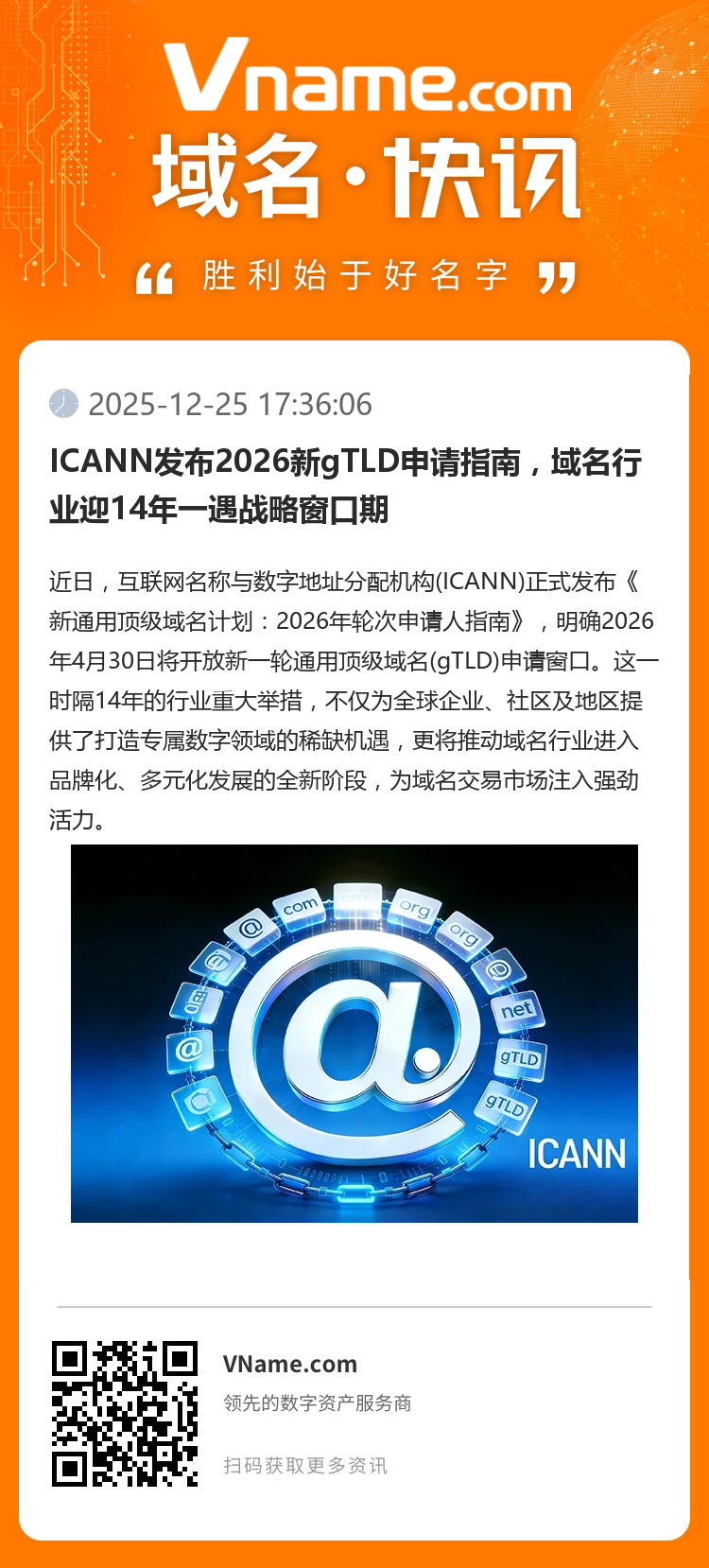 ICANN發布2026新gTLD申請指南，域名行業迎14年一遇戰略窗口期