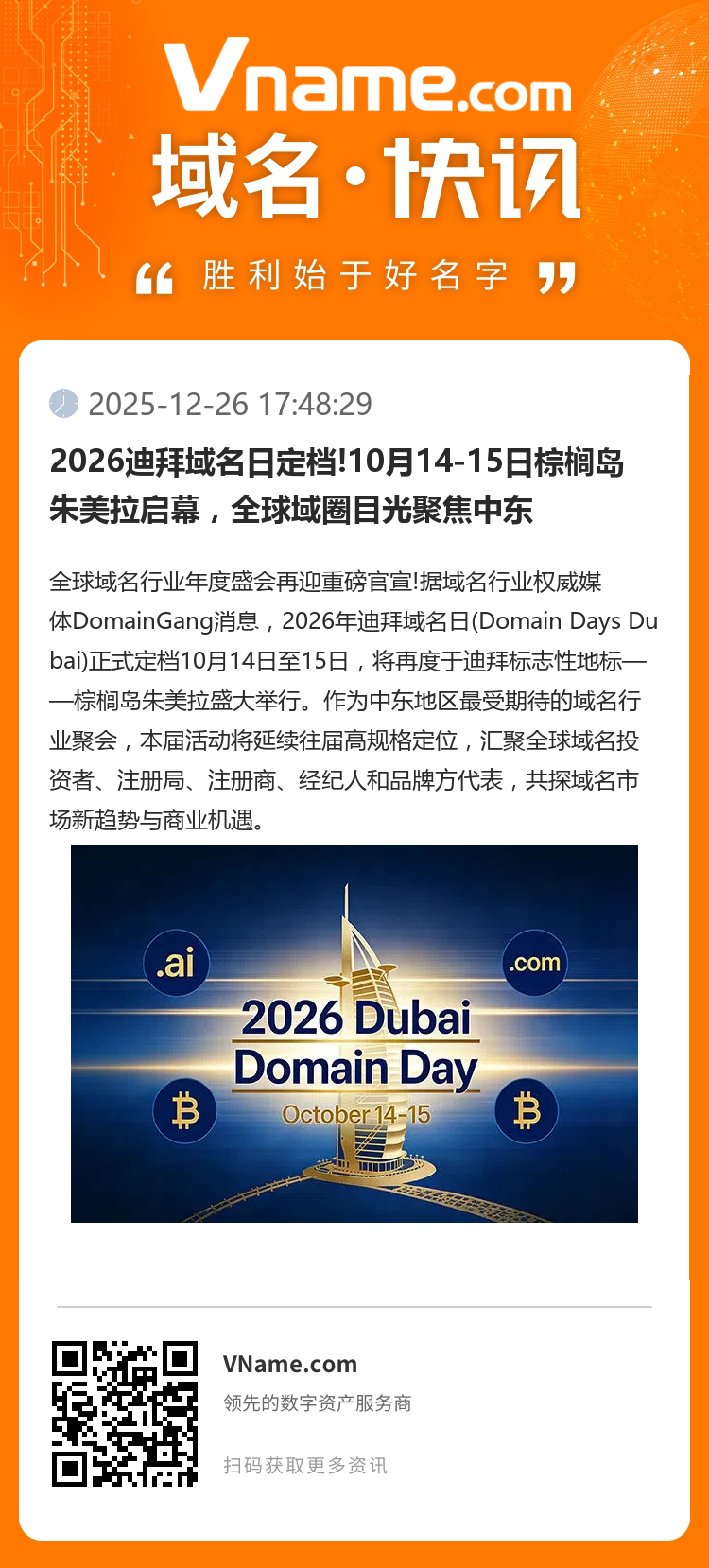 2026迪拜域名日定檔!10月14-15日棕櫚島朱美拉啟幕，全球域圈目光聚焦中東