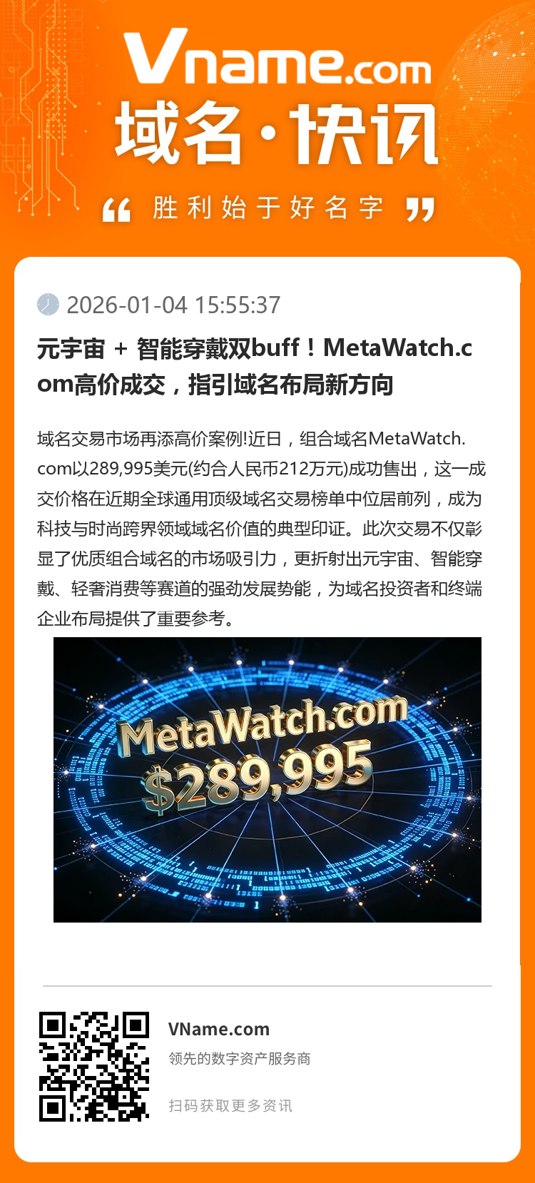 元宇宙 + 智能穿戴雙buff！MetaWatch.com高價成交，指引域名布局新方向