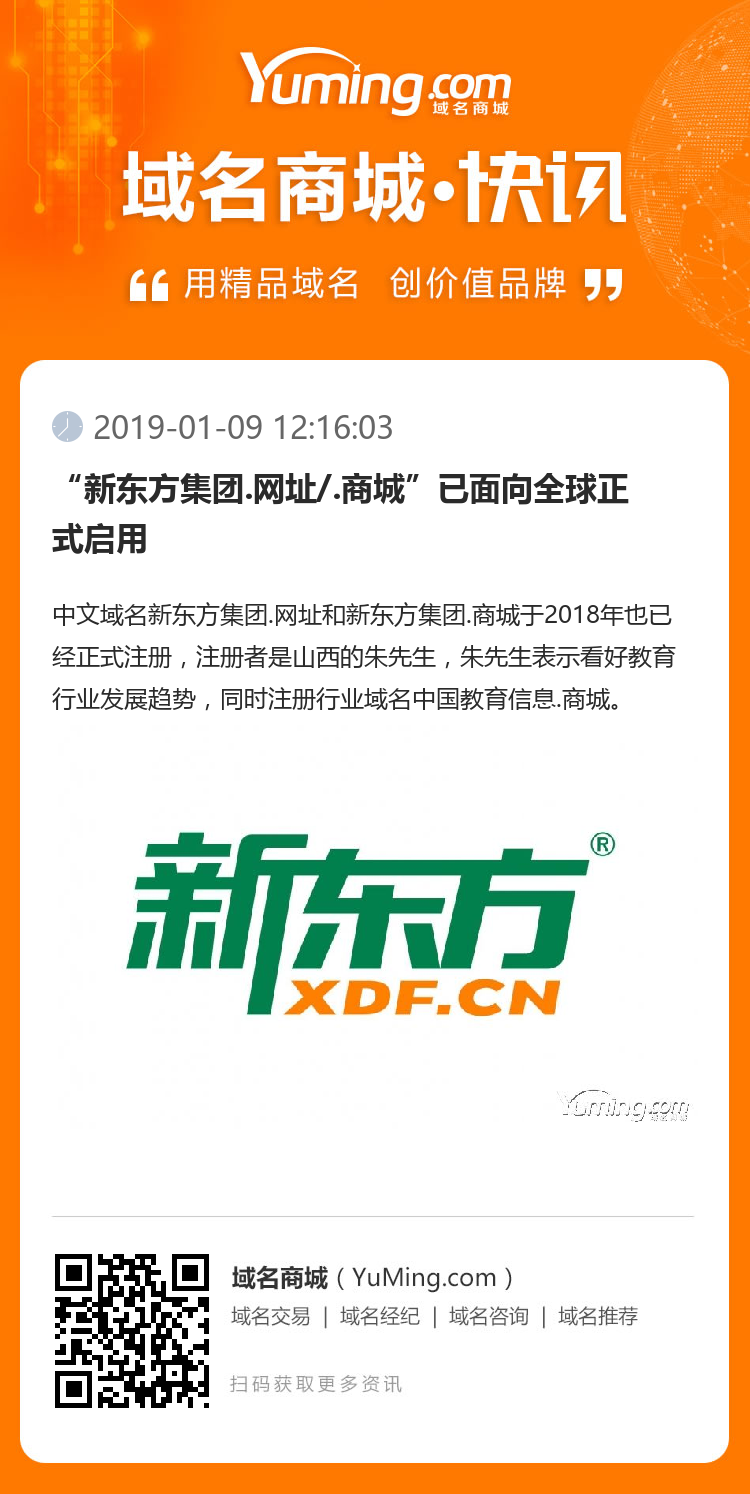 “新東方集團.網址/.商城”已面向全球正式啟用