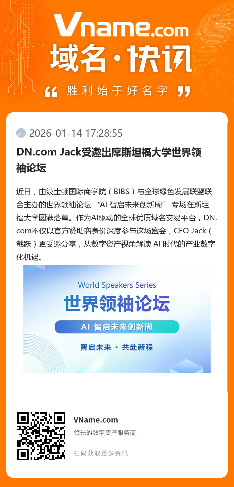 DN.com Jack受邀出席斯坦福大學世界領袖論壇
