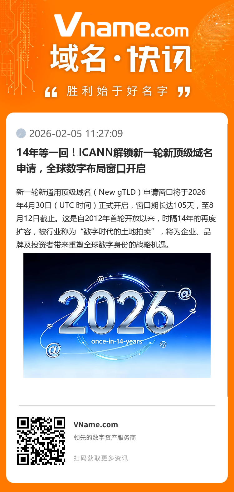 14年等一回！ICANN解鎖新一輪新頂級域名申請，全球數(shù)字布局窗口開啟