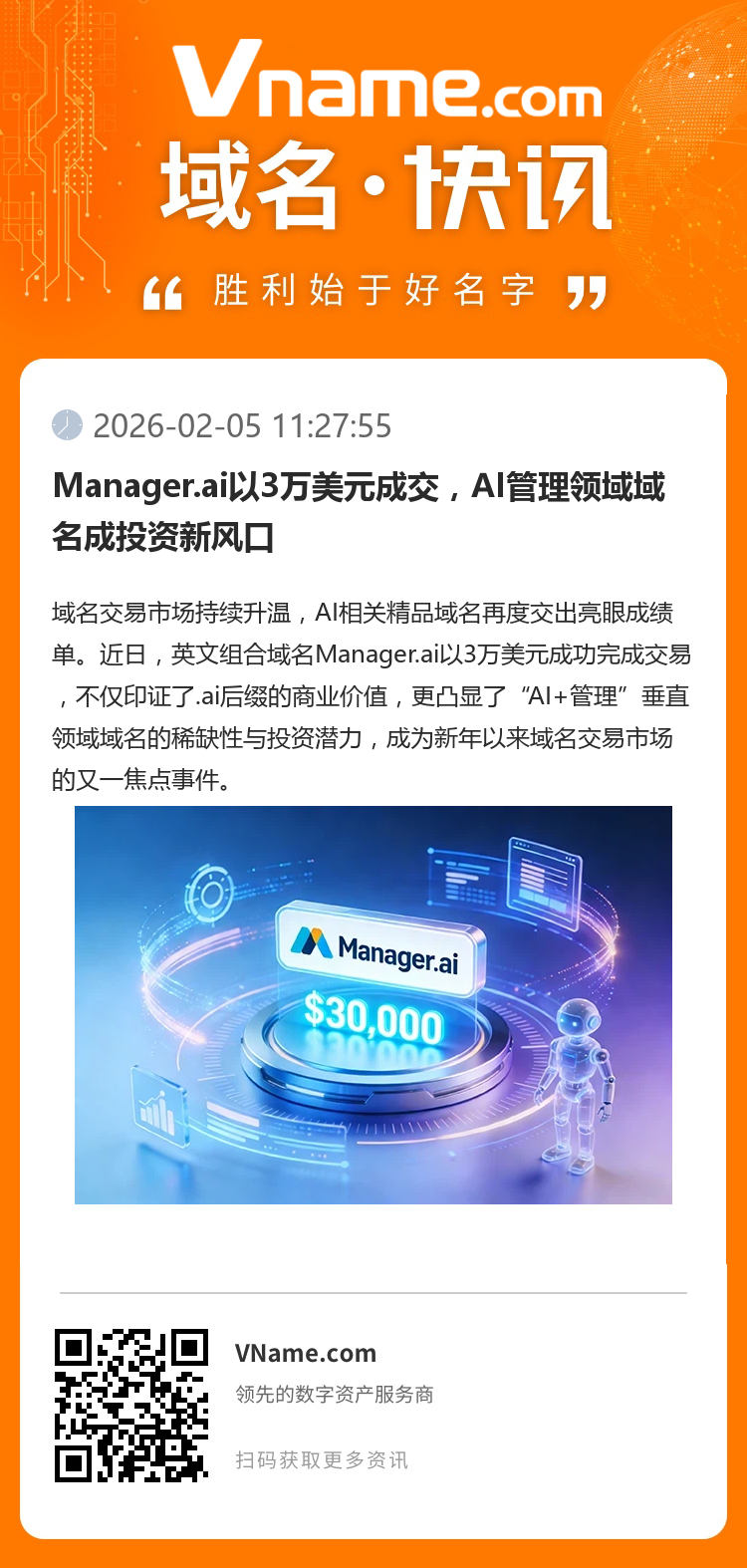 Manager.ai以3萬美元成交，AI管理領(lǐng)域域名成投資新風(fēng)口