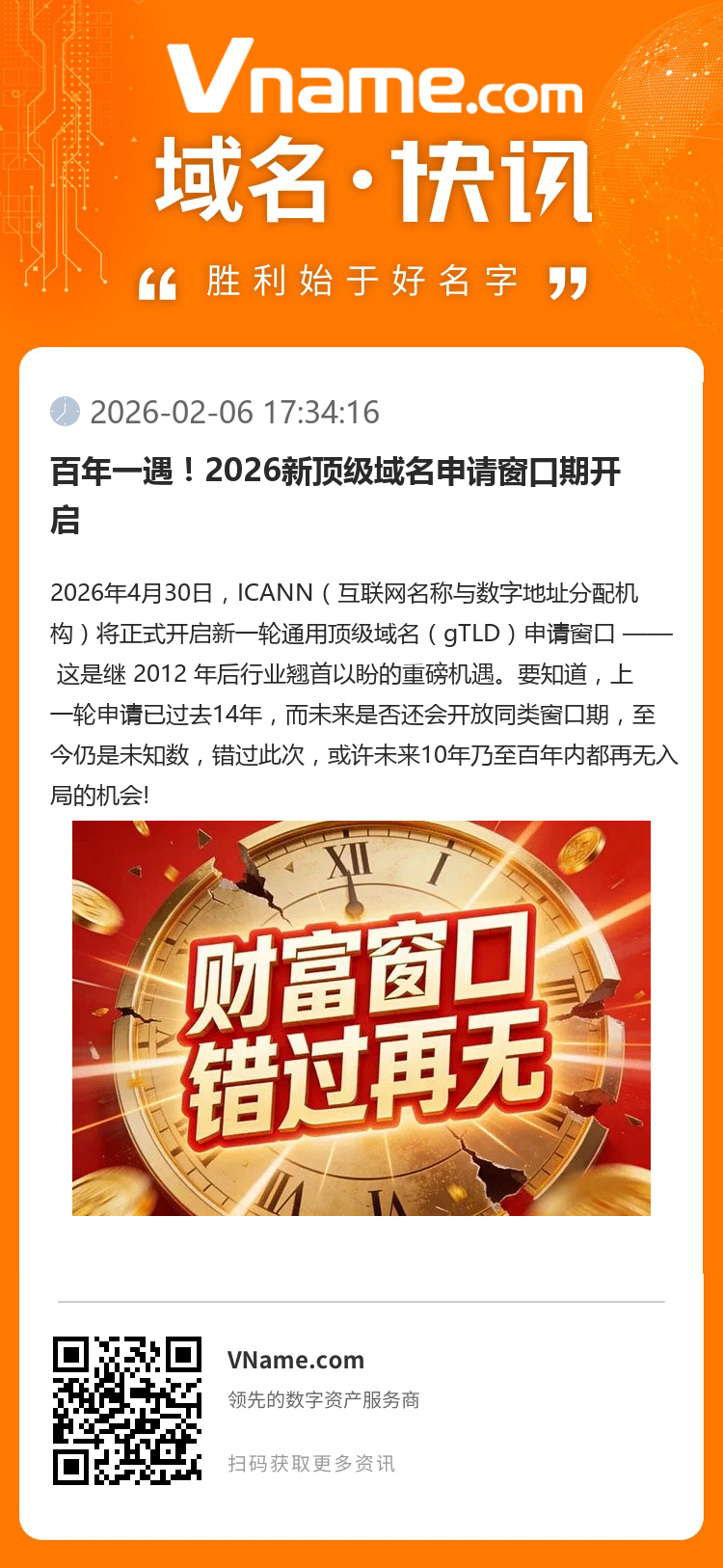 百年一遇！2026新頂級域名申請窗口期開啟