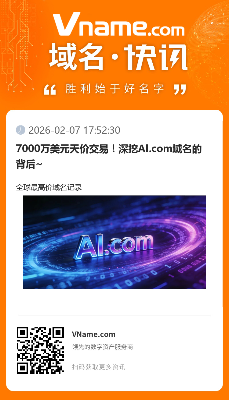 7000萬美元天價(jià)交易！深挖AI.com域名的背后~