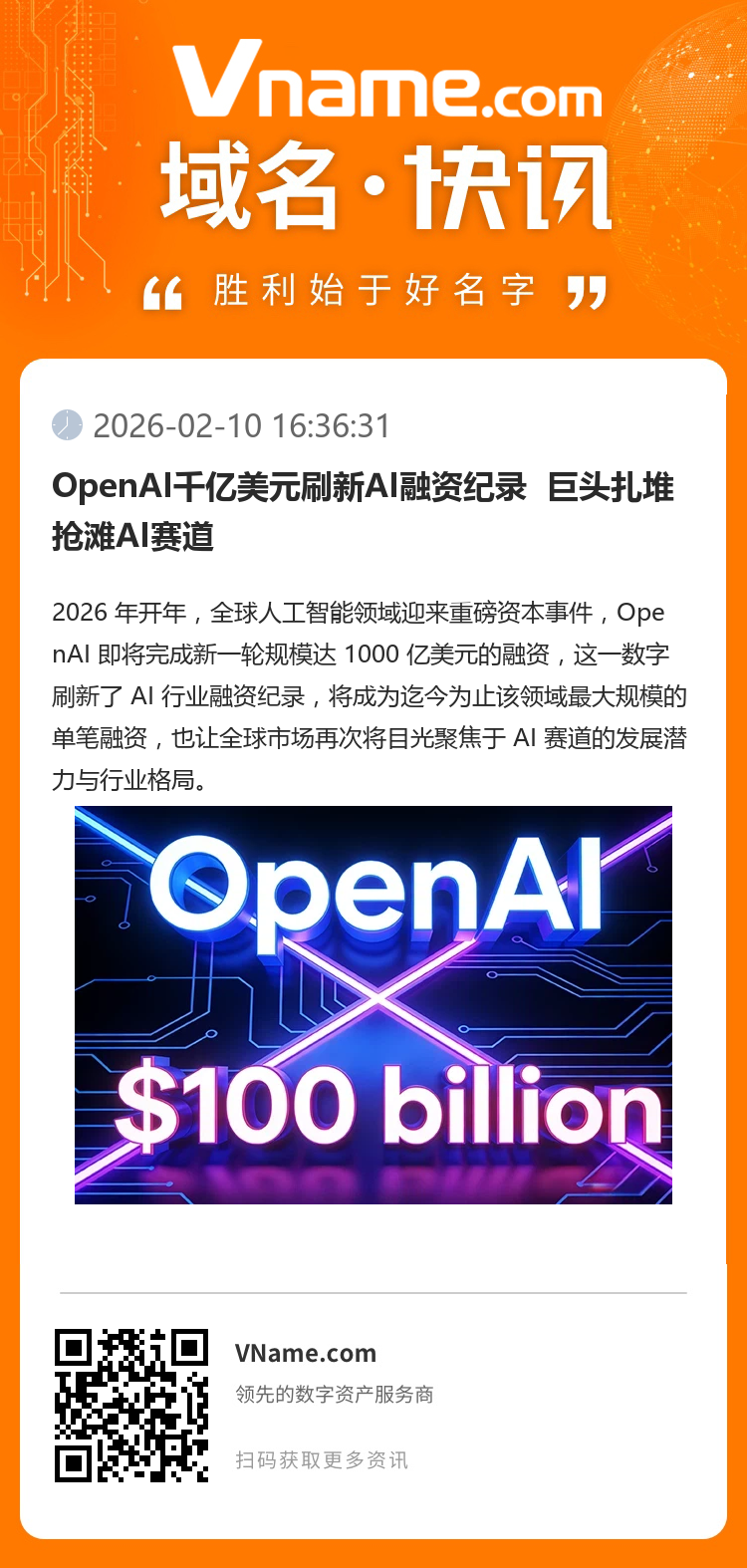 OpenAI千億美元刷新AI融資紀(jì)錄  巨頭扎堆搶灘AI賽道