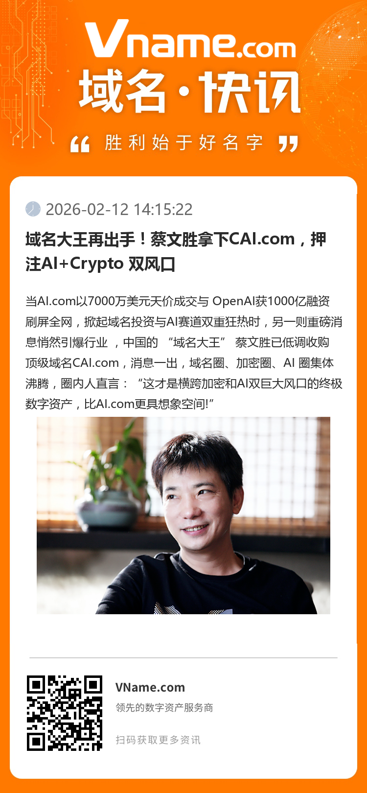 域名大王再出手！蔡文勝拿下CAI.com，押注AI+Crypto 雙風口