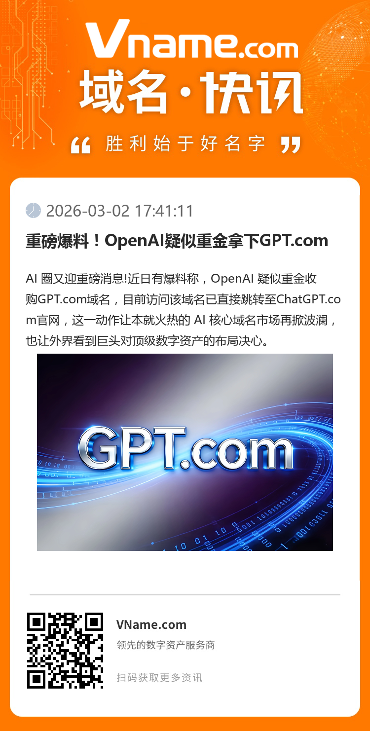 重磅爆料！OpenAI疑似重金拿下GPT.com