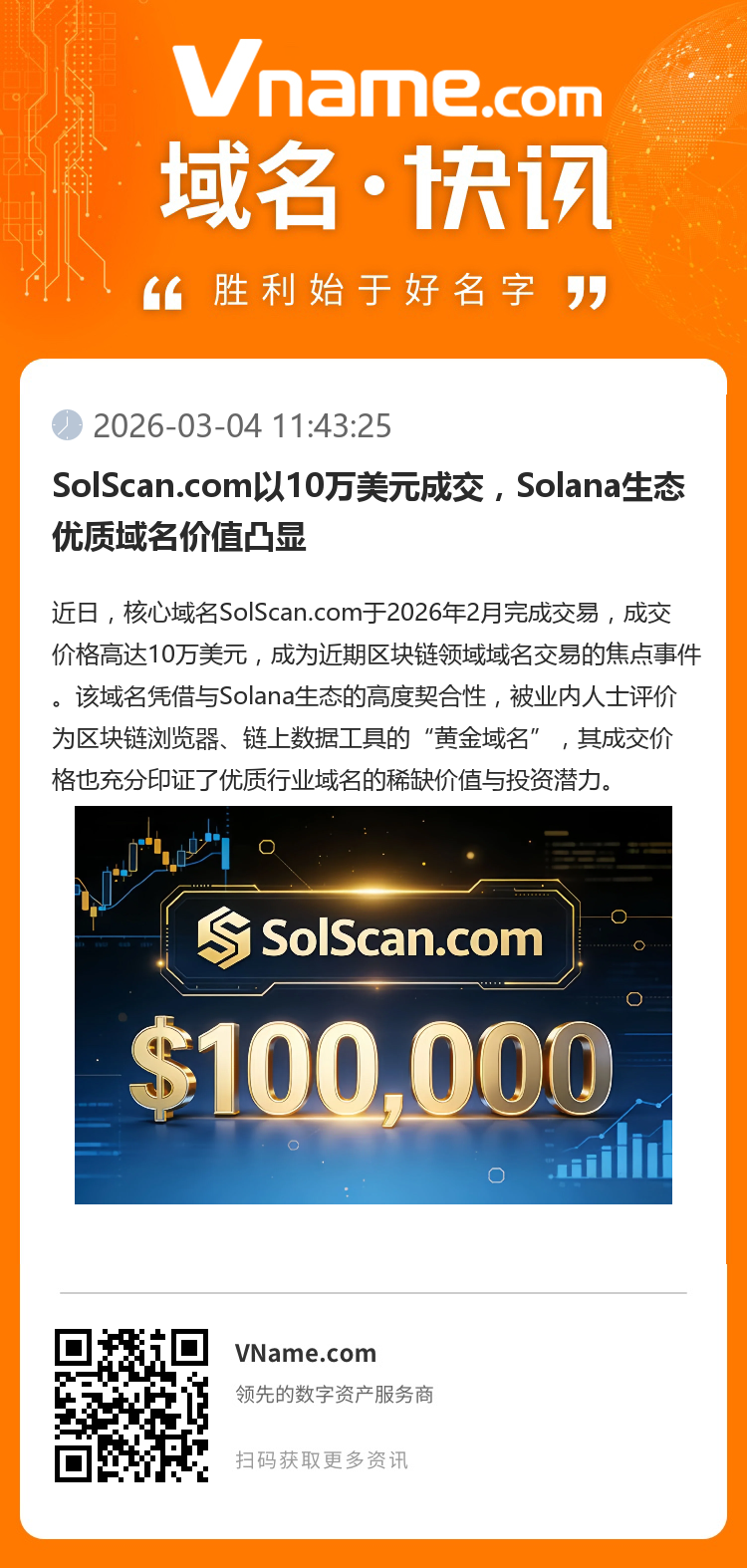 SolScan.com以10萬美元成交，Solana生態(tài)優(yōu)質(zhì)域名價值凸顯