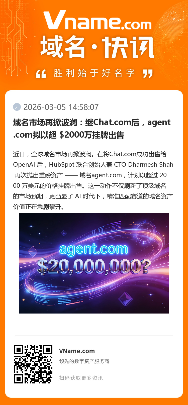 域名市場(chǎng)再掀波瀾：繼Chat.com后，agent.com擬以超 $2000萬掛牌出售