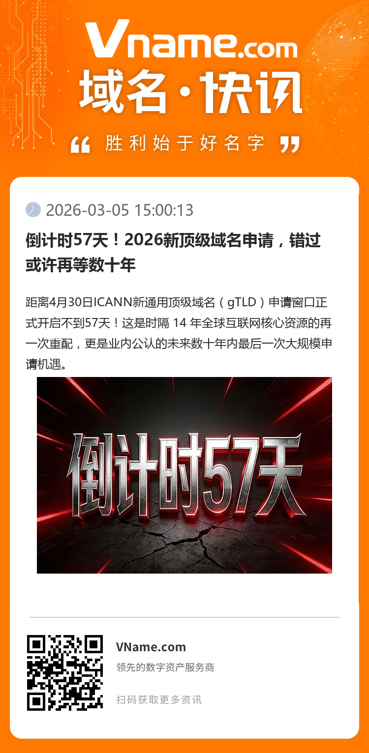 倒計(jì)時(shí)57天！2026新頂級(jí)域名申請(qǐng)，錯(cuò)過(guò)或許再等數(shù)十年