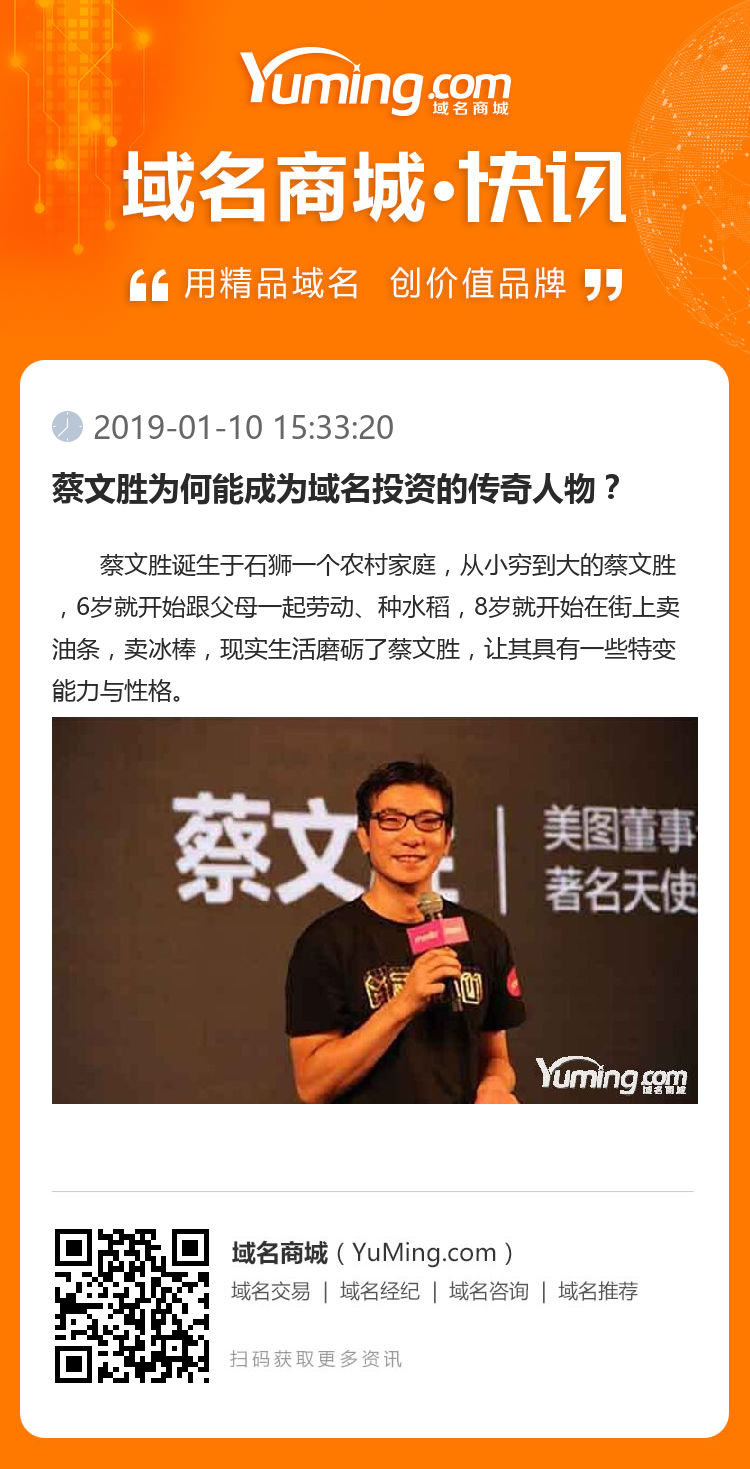 蔡文勝為何能成為域名投資的傳奇人物？