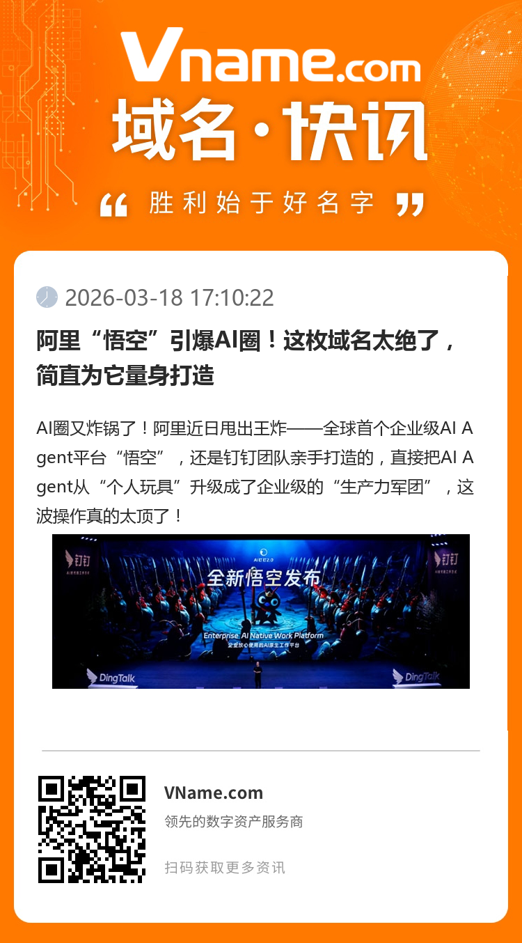 阿里“悟空”引爆AI圈！這枚域名太絕了，簡直為它量身打造