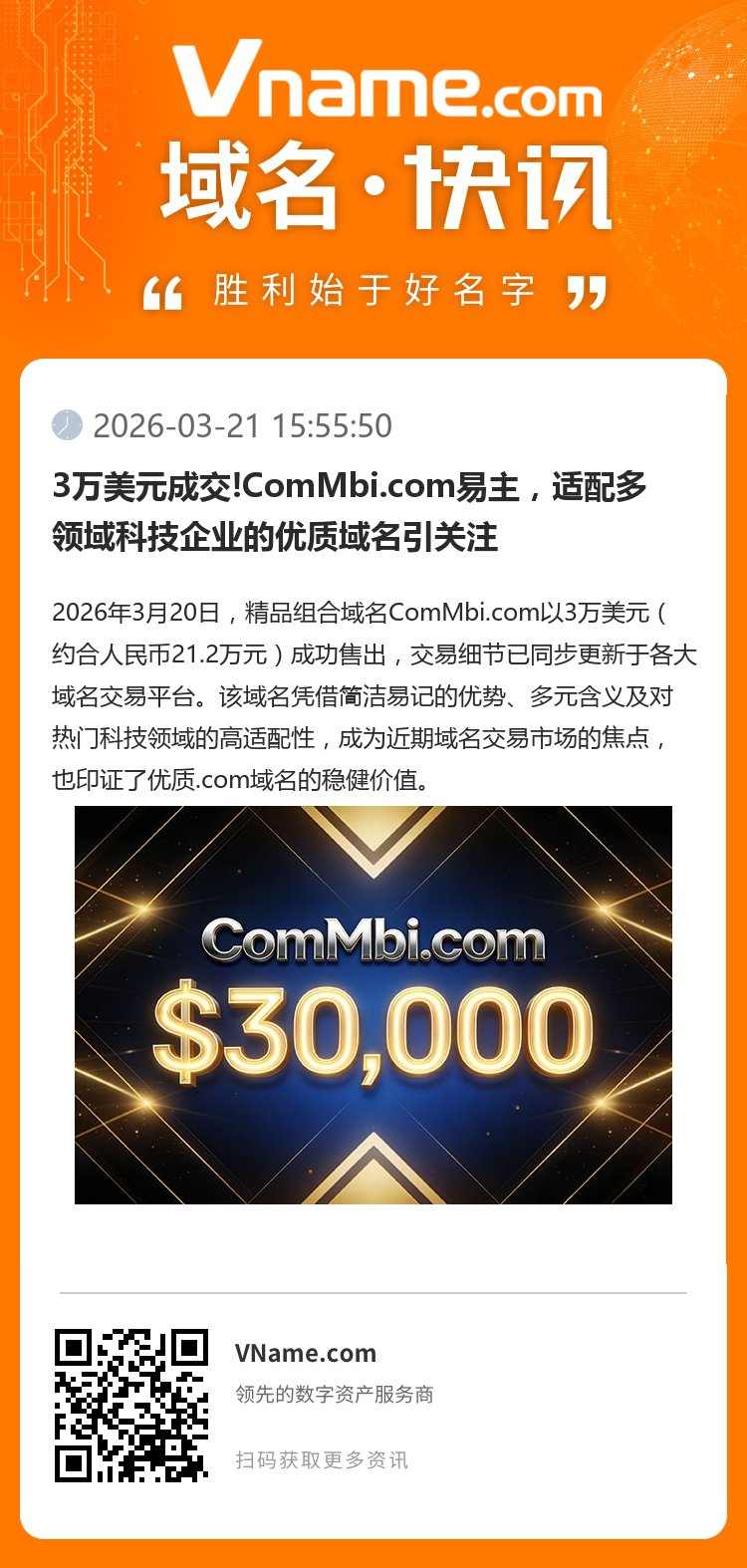 3萬美元成交!ComMbi.com易主，適配多領域科技企業的優質域名引關注