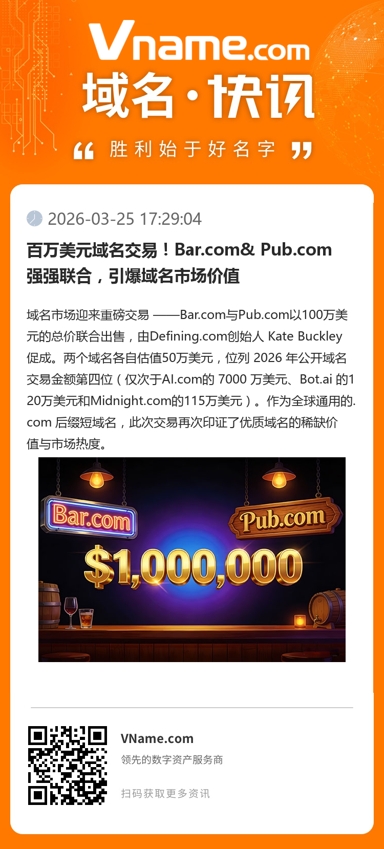 百萬美元域名交易！Bar.com& Pub.com強強聯(lián)合，引爆域名市場價值