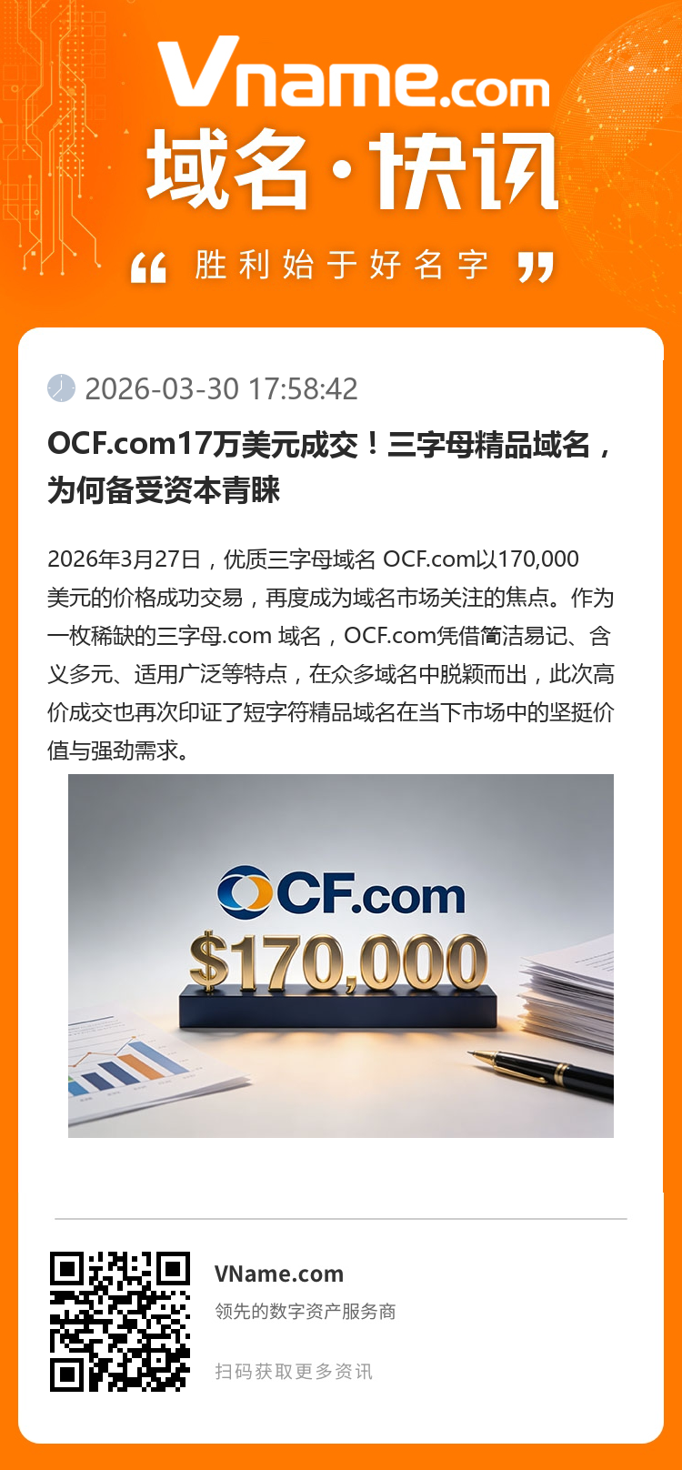 OCF.com17萬美元成交！三字母精品域名，為何備受資本青睞