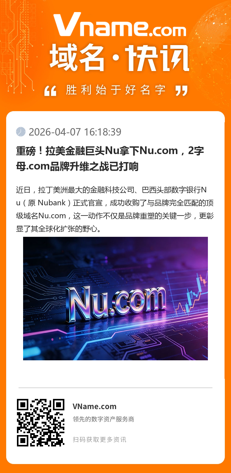 重磅！拉美金融巨頭Nu拿下Nu.com，2字母.com品牌升維之戰(zhàn)已打響
