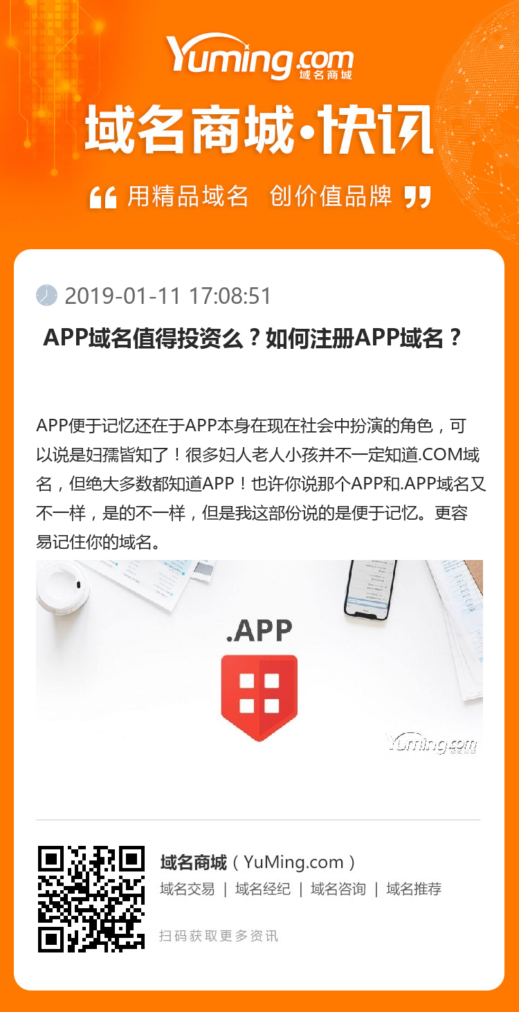  APP域名值得投資么？如何注冊(cè)APP域名？ 
