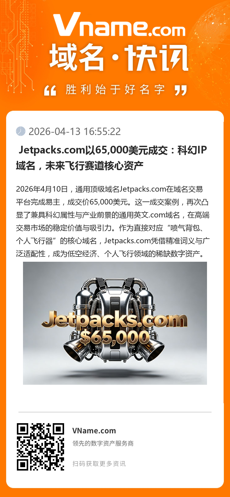  Jetpacks.com以65,000美元成交：科幻IP域名，未來飛行賽道核心資產(chǎn)