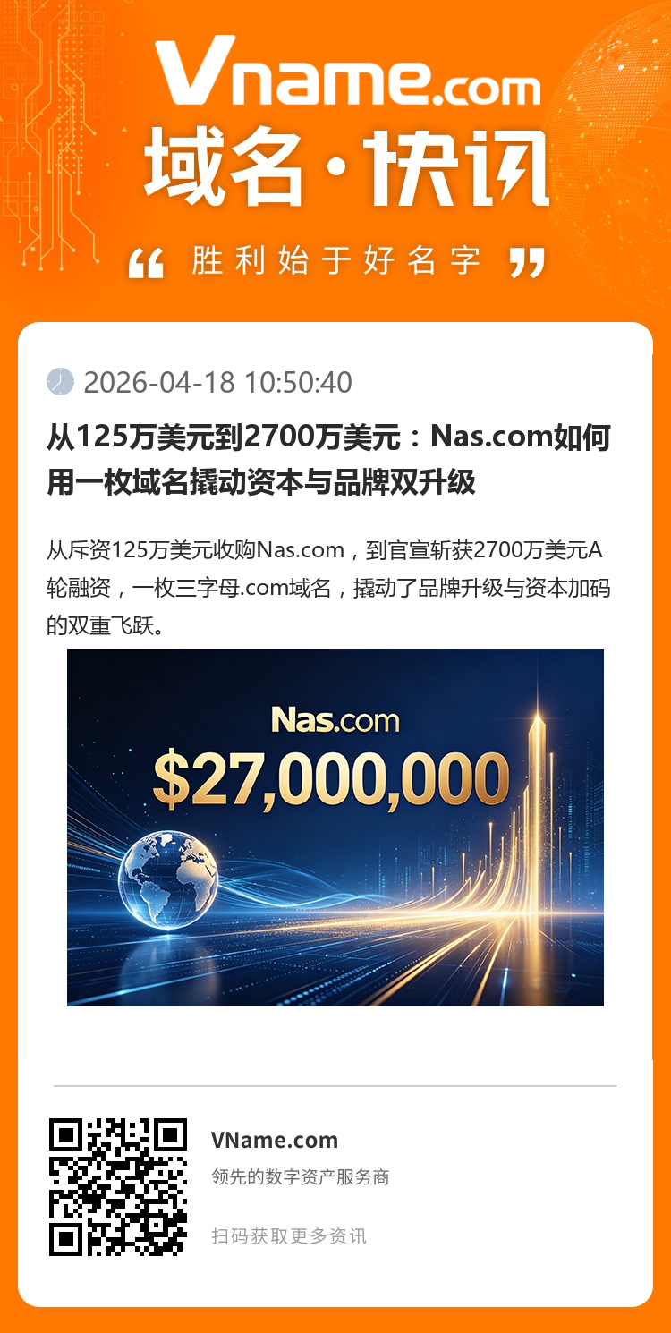 從125萬美元到2700萬美元：Nas.com如何用一枚域名撬動資本與品牌雙升級