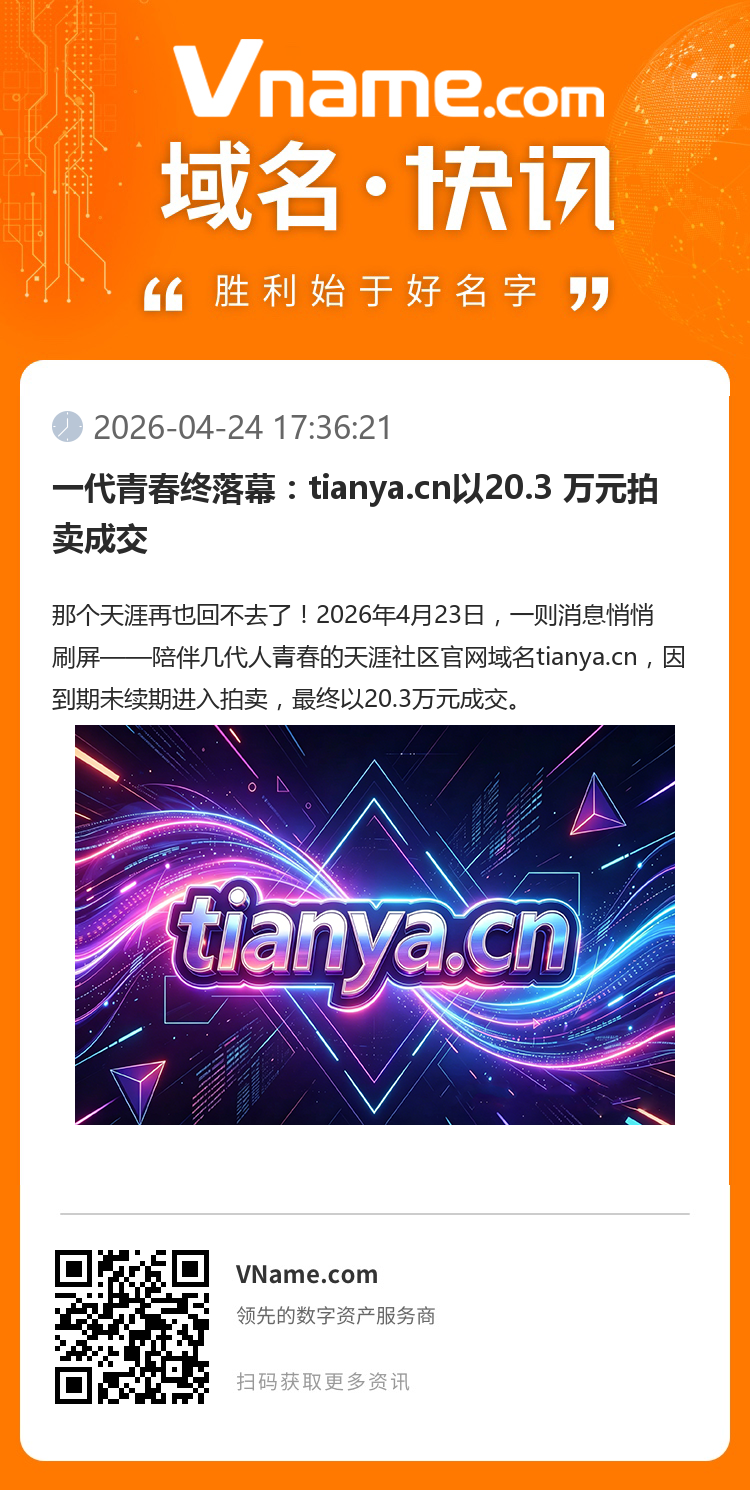 一代青春終落幕：tianya.cn以20.3 萬元拍賣成交