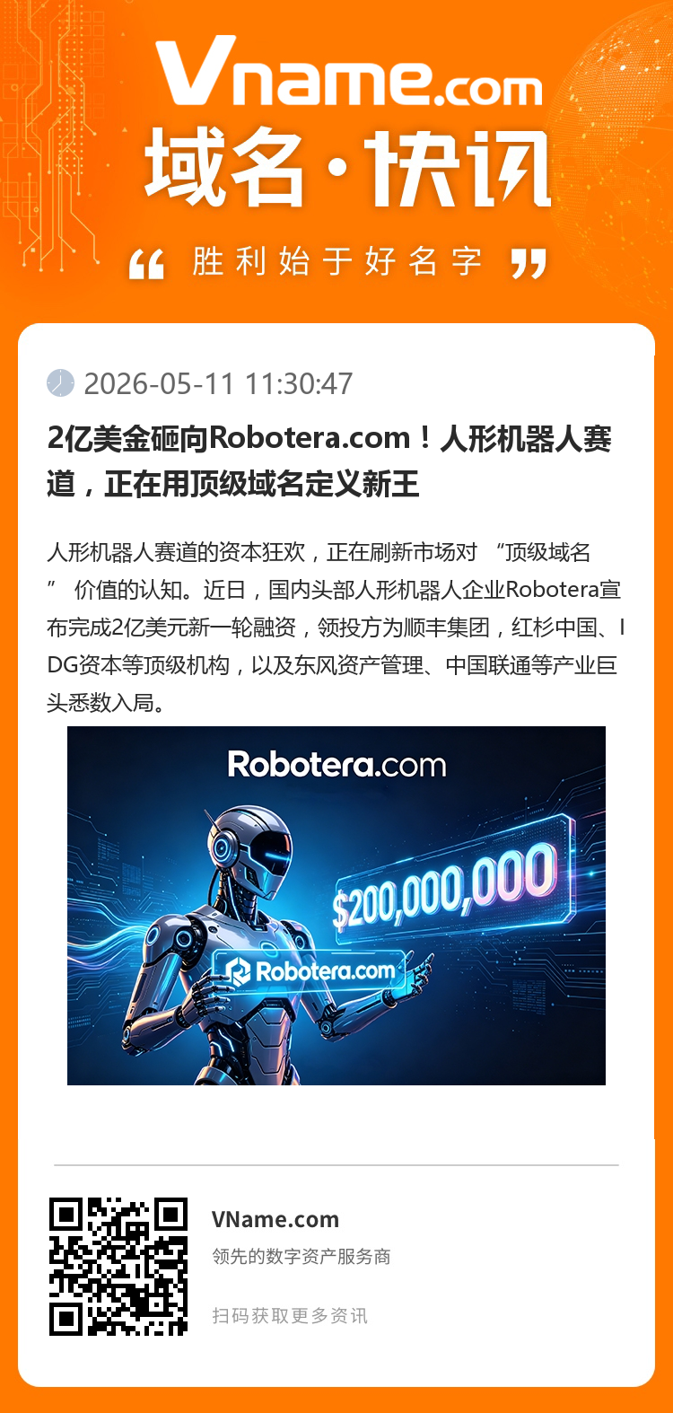 2億美金砸向Robotera.com！人形機(jī)器人賽道，正在用頂級域名定義新王