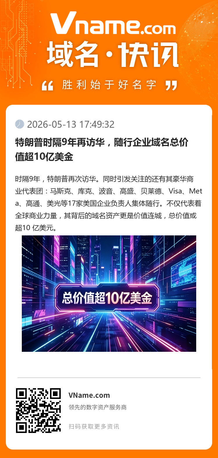 特朗普時隔9年再訪華，隨行企業(yè)域名總價值超10億美金