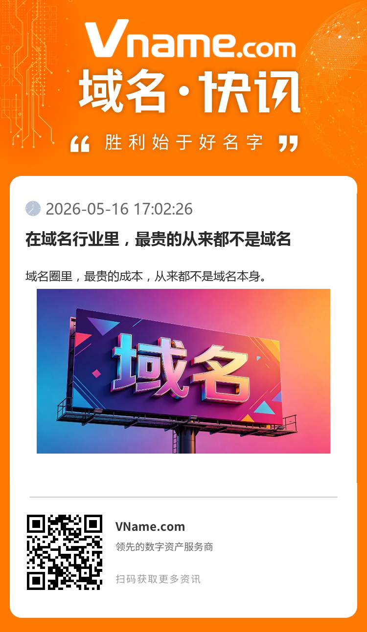 在域名行業(yè)里，最貴的從來都不是域名