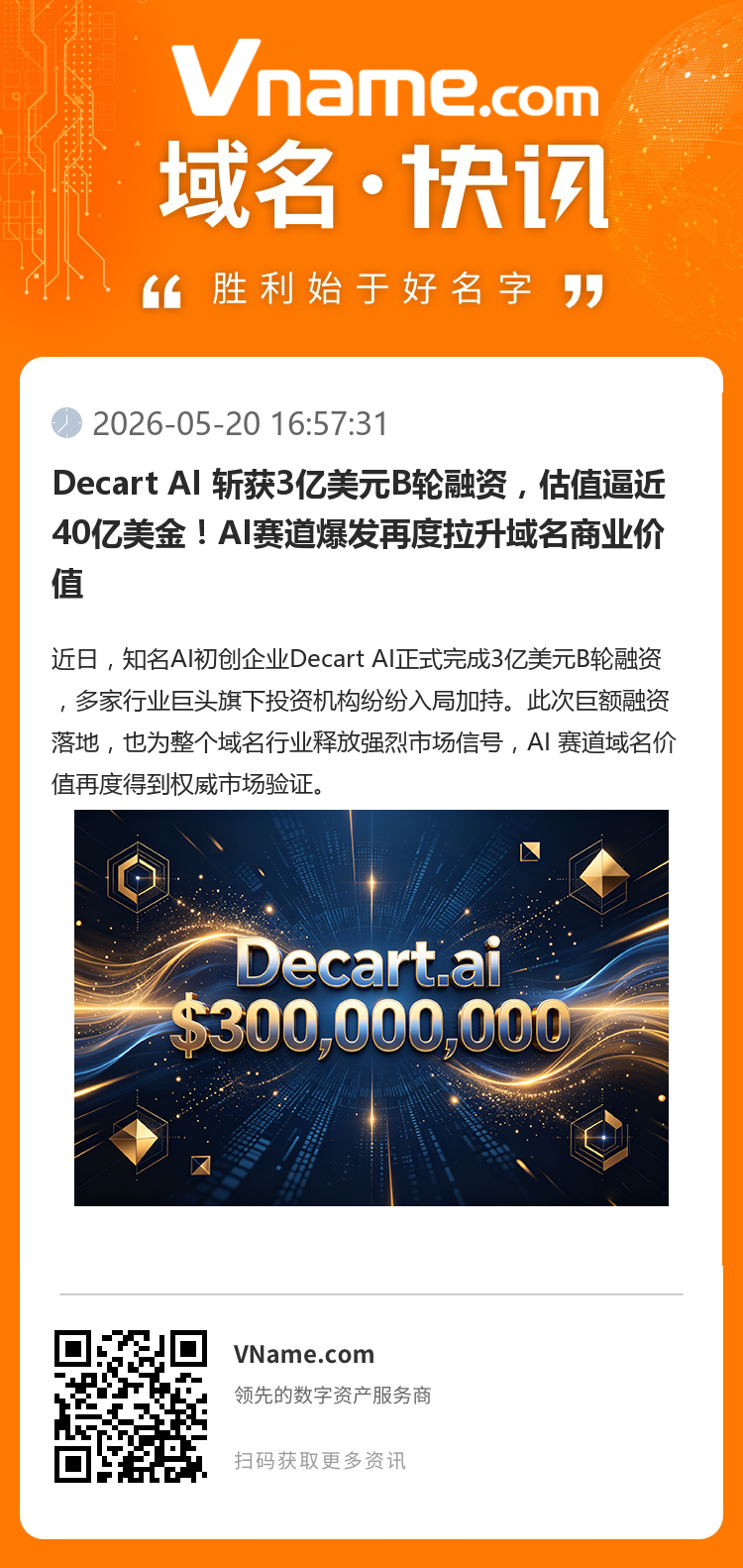 Decart AI 斬獲3億美元B輪融資，估值逼近40億美金！AI賽道爆發再度拉升域名商業價值