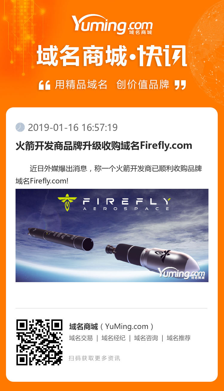 火箭開發商品牌升級收購域名Firefly.com