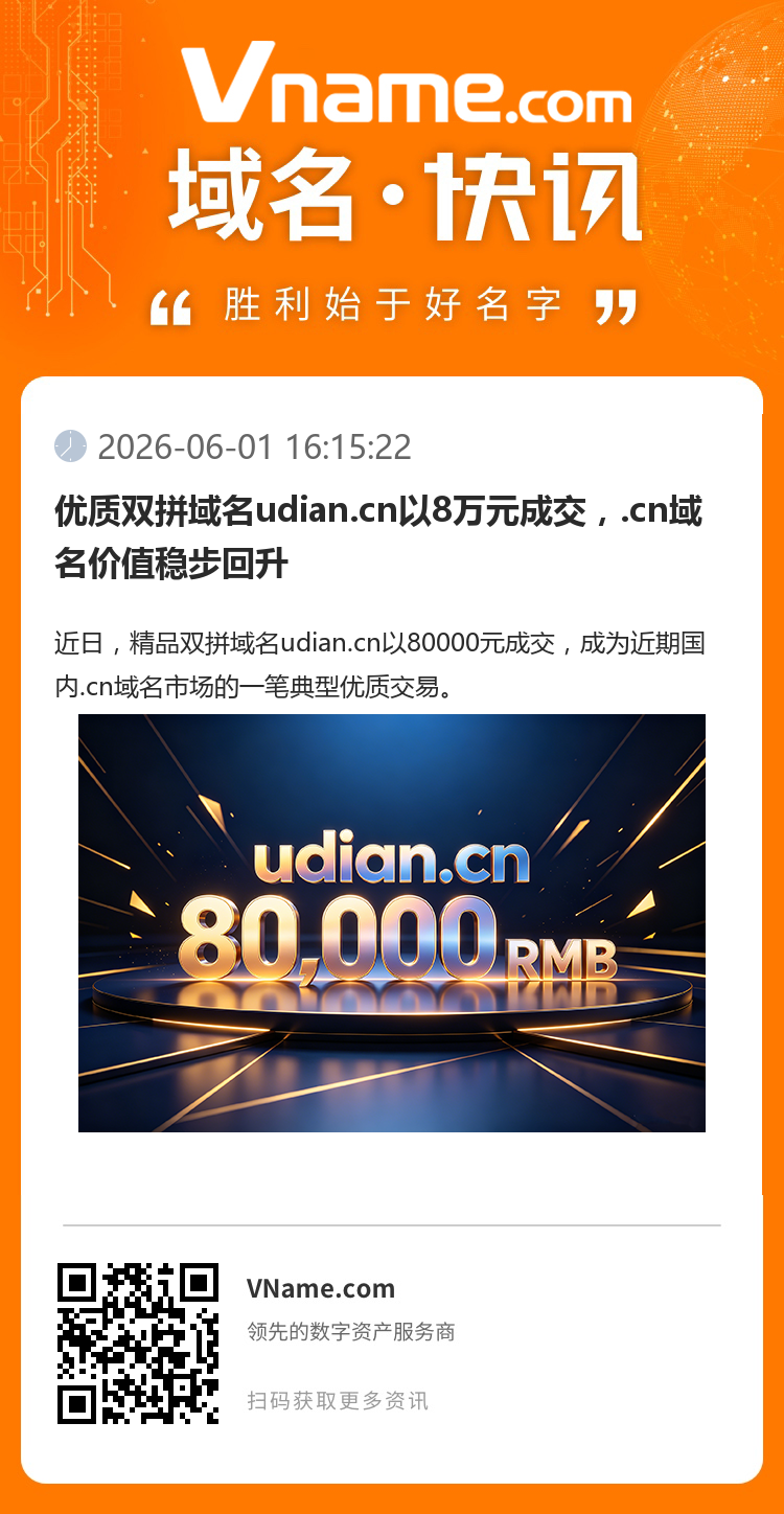 優(yōu)質(zhì)雙拼域名udian.cn以8萬(wàn)元成交，.cn域名價(jià)值穩(wěn)步回升
