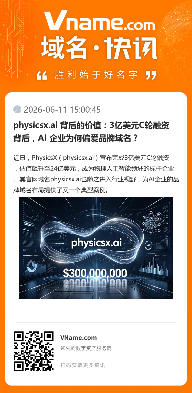 physicsx.ai 背后的價值：3億美元C輪融資背后，AI 企業為何偏愛品牌域名？