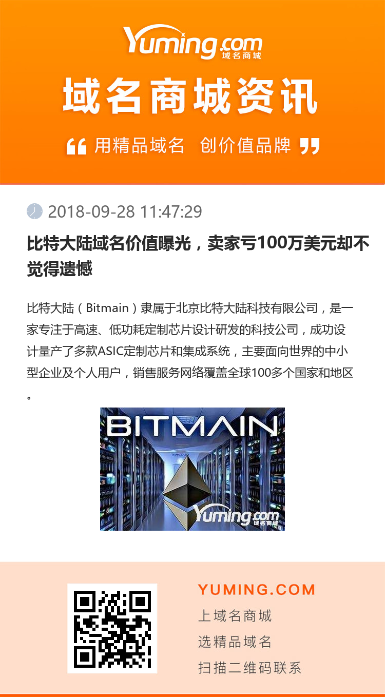 比特大陸域名價值曝光，賣家虧100萬美元卻不覺得遺憾