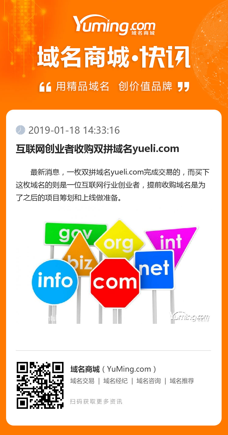 互聯網創業者收購雙拼域名yueli.com