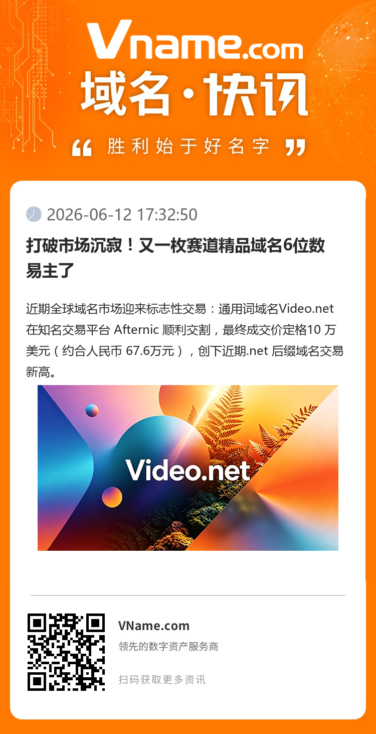 打破市場沉寂！又一枚賽道精品域名6位數易主了