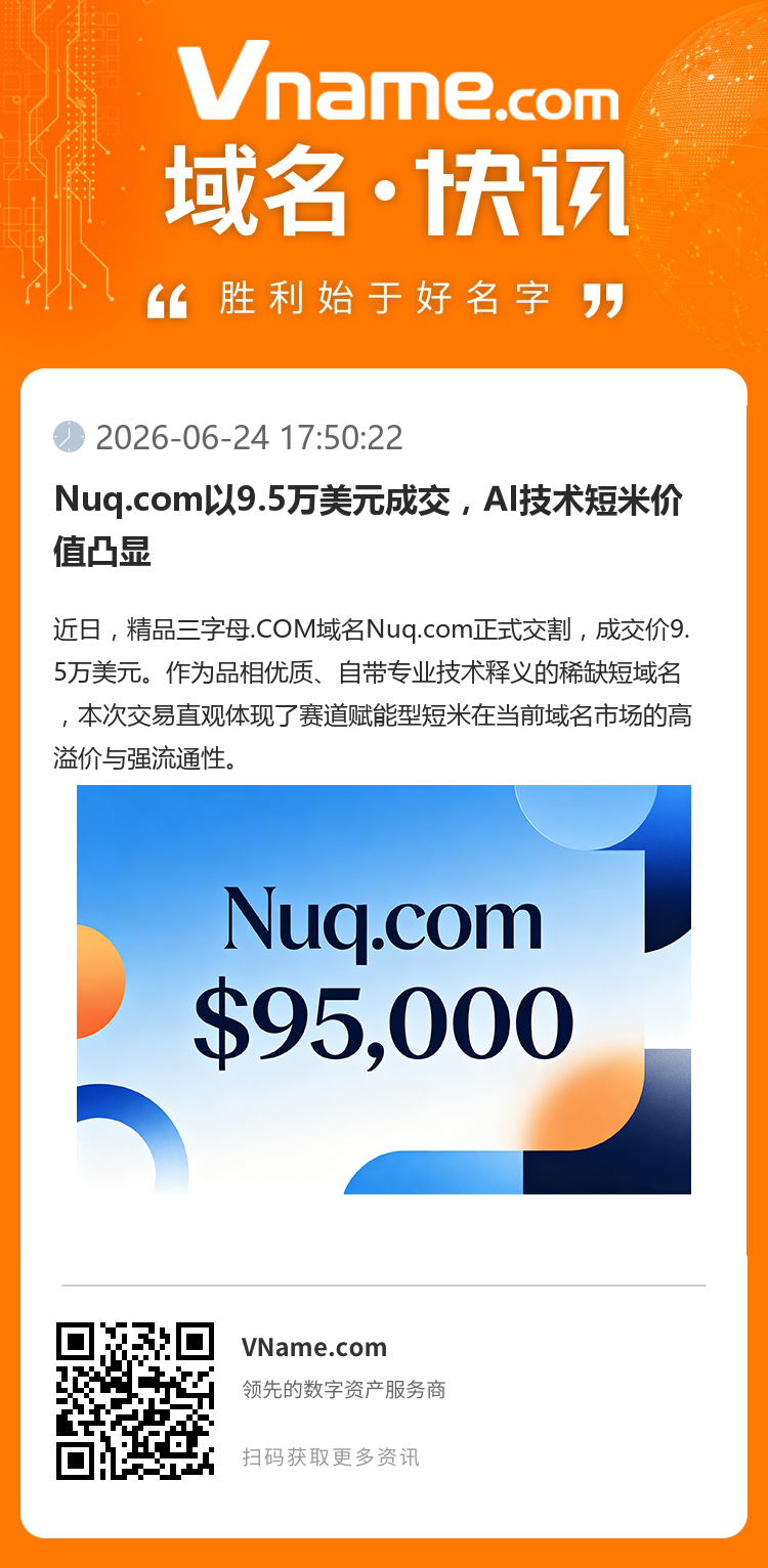 Nuq.com以9.5萬(wàn)美元成交，AI技術(shù)短米價(jià)值凸顯