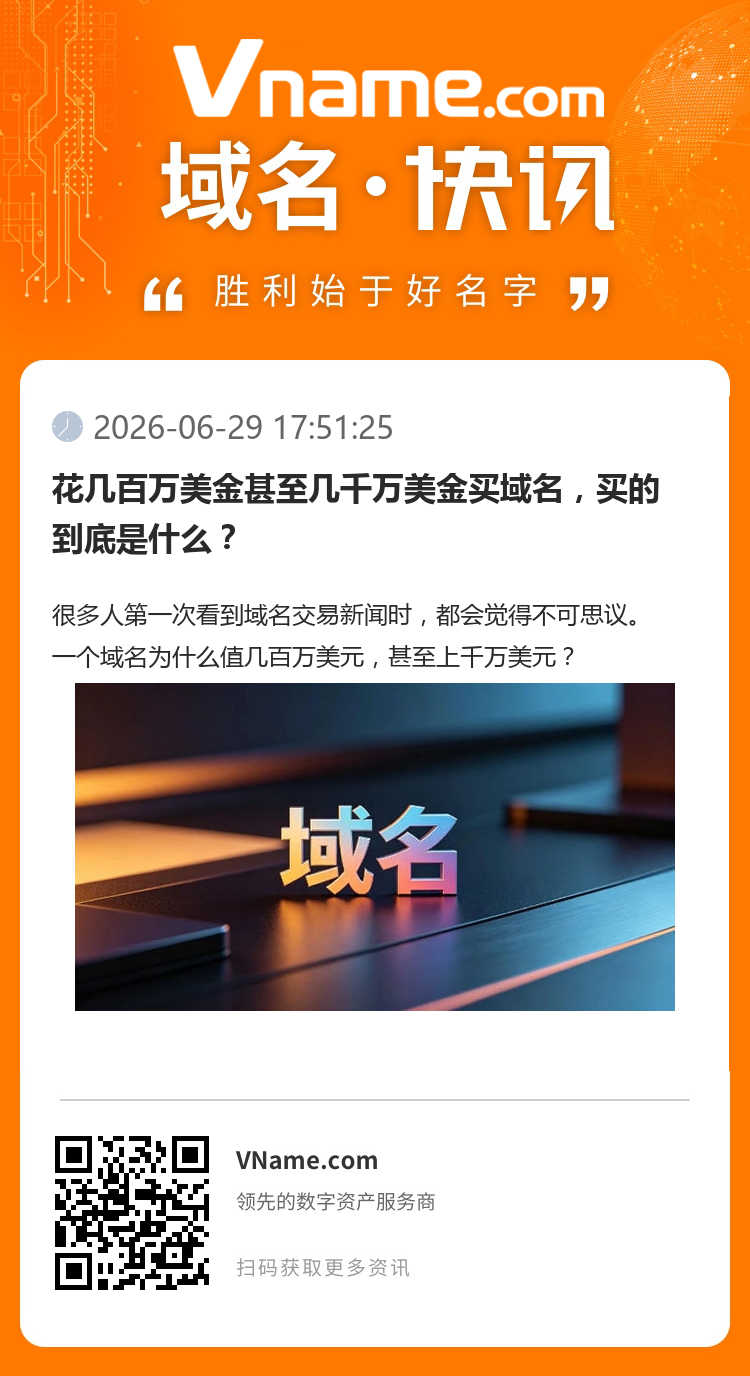 花幾百萬美金甚至幾千萬美金買域名，買的到底是什么？