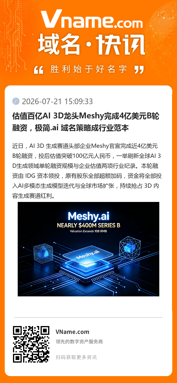 估值百億AI 3D龍頭Meshy完成4億美元B輪融資，極簡.ai 域名策略成行業(yè)范本