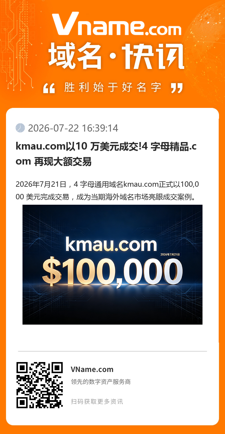 kmau.com以10 萬美元成交!4 字母精品.com 再現(xiàn)大額交易