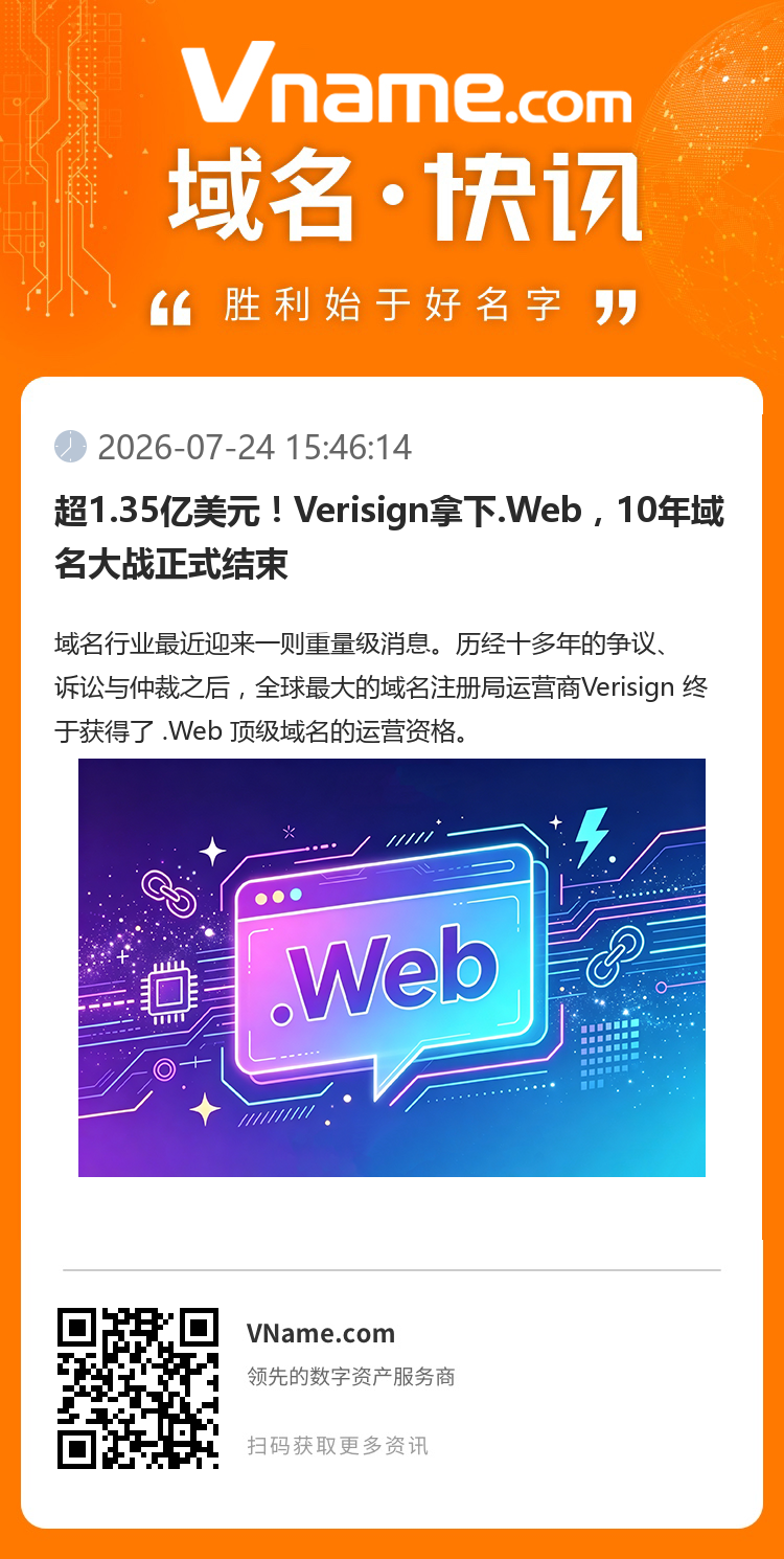 超1.35億美元！Verisign拿下.Web，10年域名大戰(zhàn)正式結(jié)束