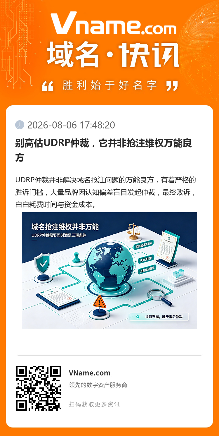 別高估UDRP仲裁，它并非搶注維權萬能良方