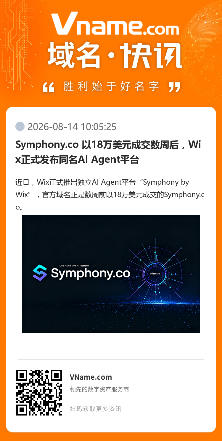 Symphony.co 以18萬美元成交數(shù)周后，Wix正式發(fā)布同名AI Agent平臺
