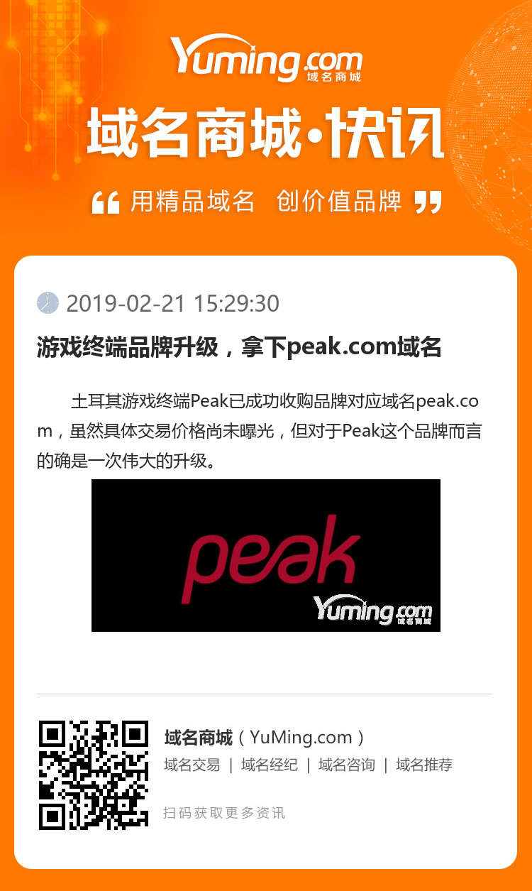 游戲終端品牌升級，拿下peak.com域名