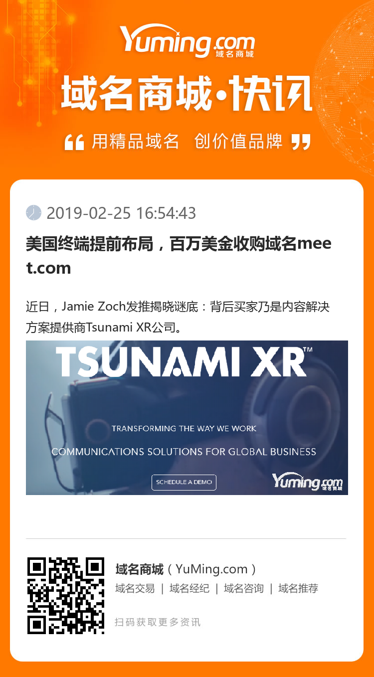 美國(guó)終端提前布局，百萬(wàn)美金收購(gòu)域名meet.com