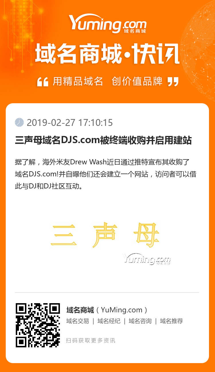 三聲母域名DJS.com被終端收購并啟用建站